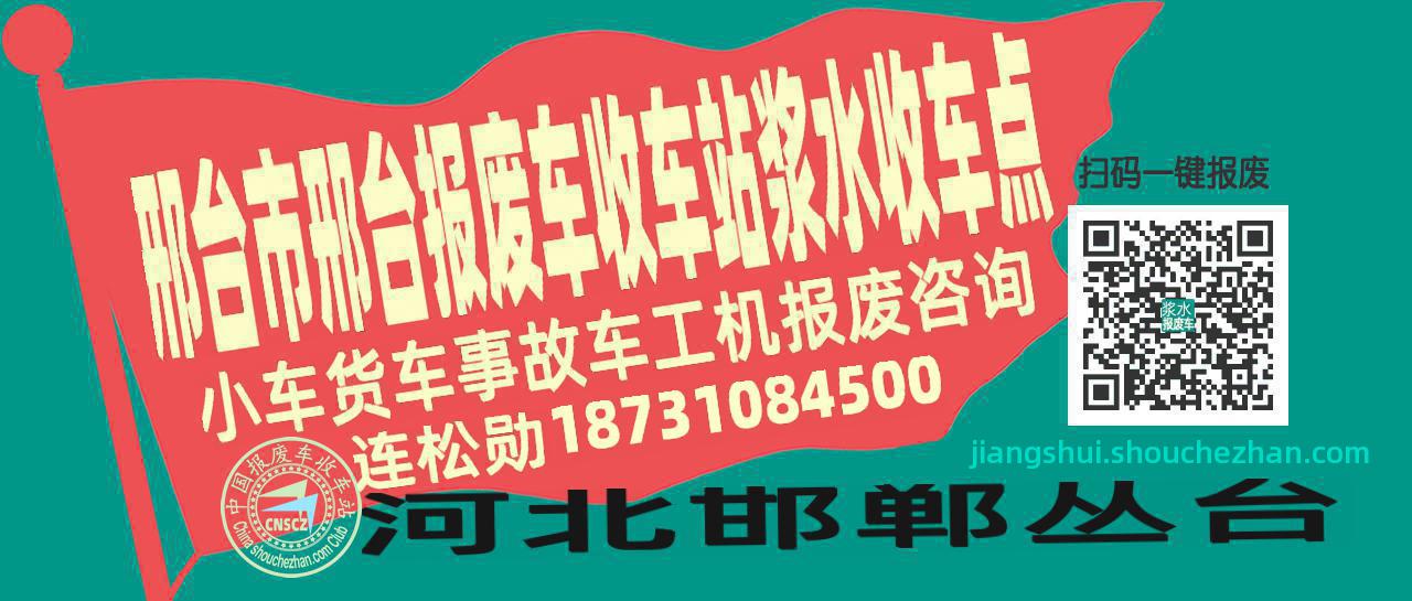 邢台市邢台报废车收车站浆水收车点